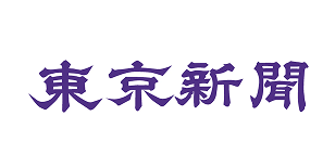 東京新聞
