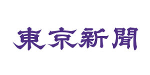 東京新聞